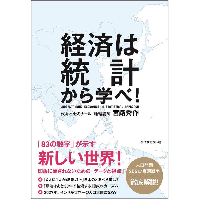 経済は統計から学べ