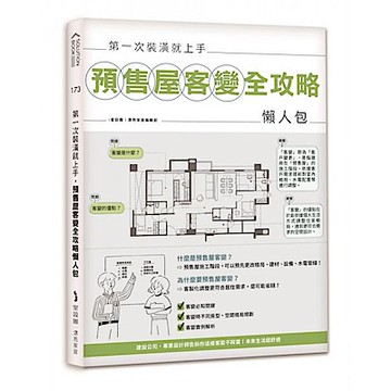 第一次裝潢就上手，預售屋客變全攻略懶人包【城邦讀書花園】