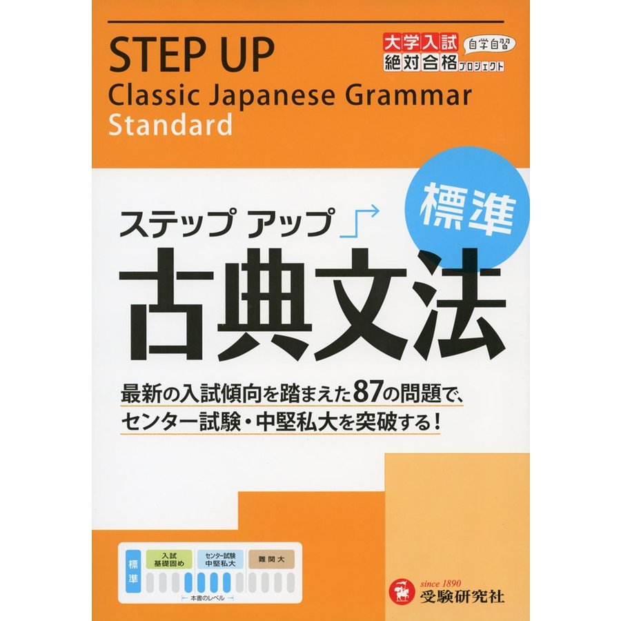 大学入試 ステップアップ古典文法 大学入試絶対合格プロジェクト