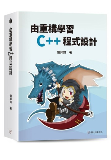 由重構學習C++程式設計[二手書_良好]