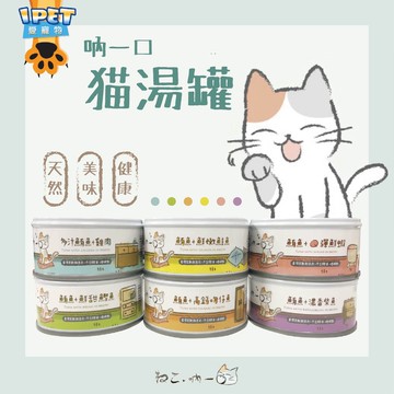 【愛寵物】吶一口貓湯罐 80g/吶一口無穀機能主食泥罐 60G 貓罐 貓罐頭 無穀貓罐頭 貓主副食罐 貓皇最愛