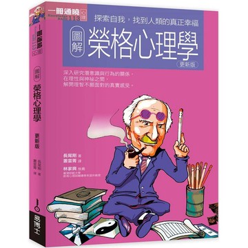 圖解榮格心理學更新版