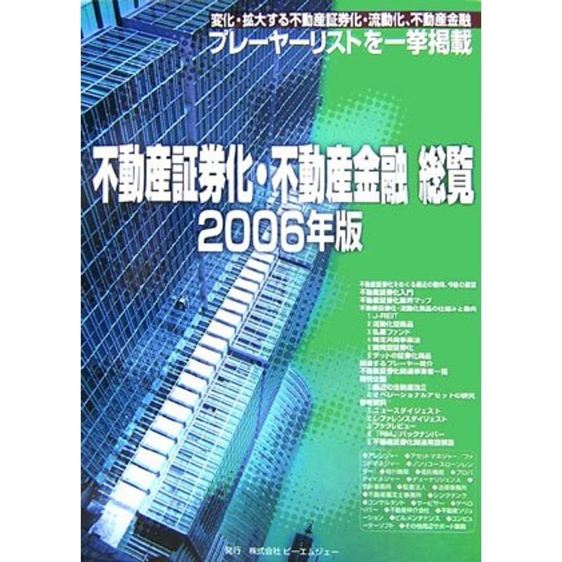 不動産証券化・不動産金融総覧〈2006年版〉