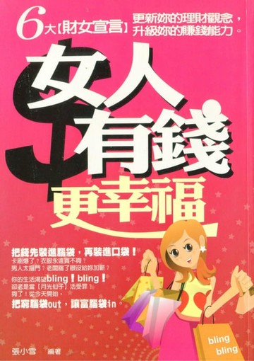 【電子書】女人有錢更幸福