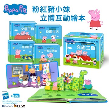 【華碩文化】粉紅豬小妹立體互動繪本(全套4冊) 跟著佩佩一起快樂學習