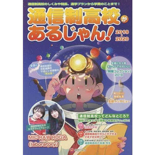 通信制高校があるじゃん 2019~2020年版