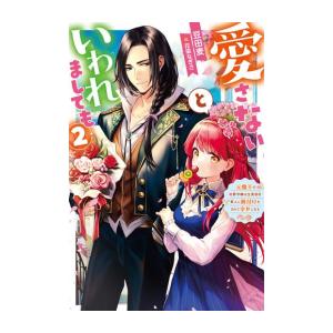 [新品][ライトノベル]愛さないといわれましても〜元魔王の伯爵令嬢は生真面目軍人に餌付けをされて幸せになる〜 (全3冊) 全巻セット