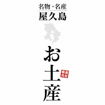 のぼり　のぼり旗　名物　名産　屋久島　お土産