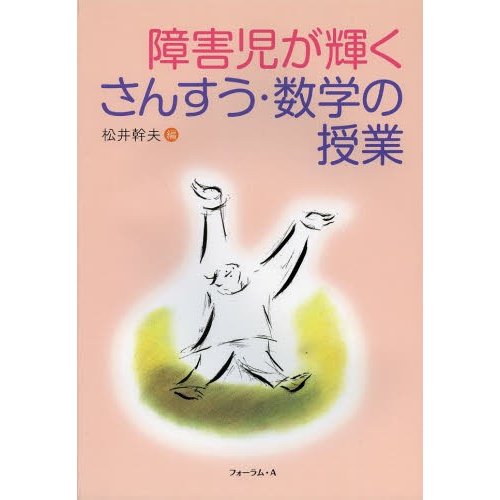 障害児が輝くさんすう・数学の授業