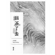回不了去  王貽興  明報出版社