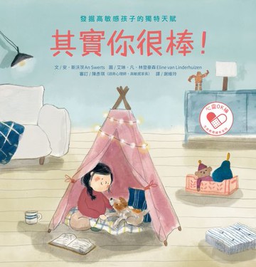 【電子書】其實你很棒！ 發掘高敏感孩子的獨特天賦