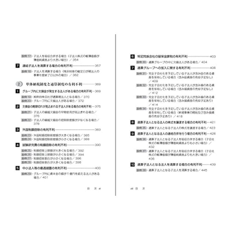 改訂版 設例で理解する〈最新〉グループ通算制度 実務ハンドブック令和