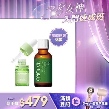 女神速成班【NARUKO】茶樹抗痘粉刺寶+三酸AI痘印美白安瓶
