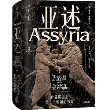亞述(世界歷史上第一個帝國的興衰)(精)丨天龍圖書簡體字專賣店丨9787521767865 (tl2511)