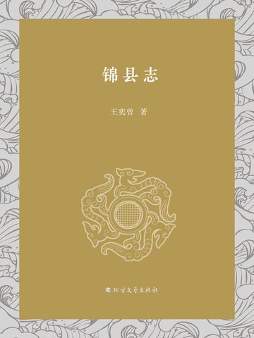 【電子書】锦县志