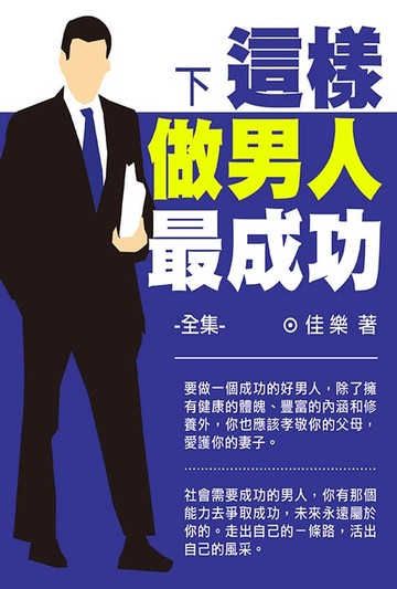 【電子書】這樣做男人最成功全集（下）