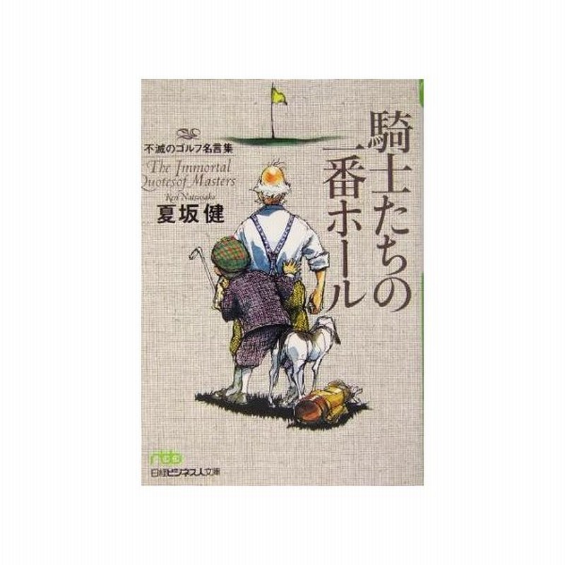 騎士たちの一番ホール 不滅のゴルフ名言集 日経ビジネス人文庫 夏坂健 著者 通販 Lineポイント最大get Lineショッピング