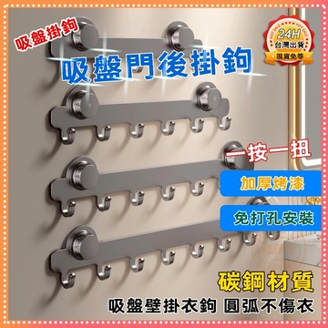 台灣出貨🔥 吸盤門後掛鉤 吸盤掛鉤 衛生間掛鉤 浴室墻上收納排鉤 掛衣架 免打孔置物架 壁掛衣鉤 吸盤壁掛衣鉤 強力掛衣