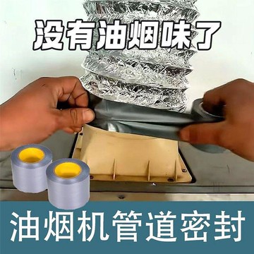 🧲臺灣出貨🛒優選新品🧲油煙機管道密封包紮專用膠帶防漏煙PE密封貼條防寒耐高溫美縫貼
