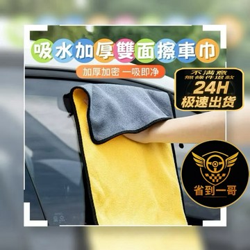 🏎️平價好品 絨毛洗車巾 吸水雙面絨洗車毛巾 可掛 雙色擦拭巾 吸水洗車巾 內裝清潔布 便宜實惠