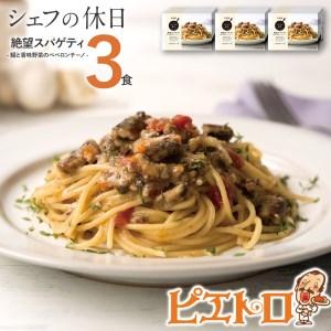 ふるさと納税 絶望パスタ〜鰯と香味野菜のペペロンチーノ　3食セット（シェフの休日）(株)ピエトロ 福岡県古賀市