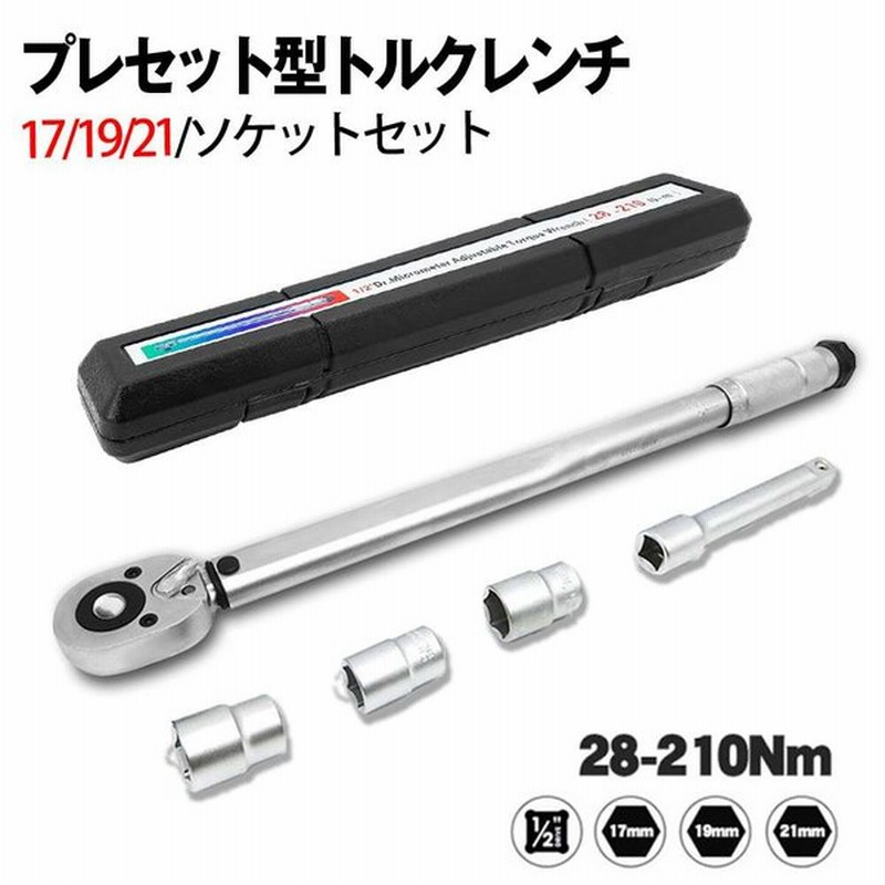 トルクレンチ タイヤ交換 専用ハードケース付き プレセット型 ホイール交換28 210n M 17 19 21 ソケットセット 延長アダプタ ラチェット 取付簡単 通販 Lineポイント最大0 5 Get Lineショッピング