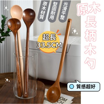 【小精靈♡】99元出貨 原木長柄攪拌勺 木勺 台灣現貨  實木湯勺 湯匙 木匙 露營 餐具 日式湯勺 圓勺 JU