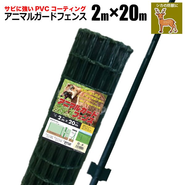 アニマルガードフェンス 2m×20m 支柱 11本付 防獣ネット動物よけ ドッグラン 防獣柵 害獣フェンス 園芸用柵 法人宛基本送料無料 通販  LINEポイント最大0.5%GET | LINEショッピング