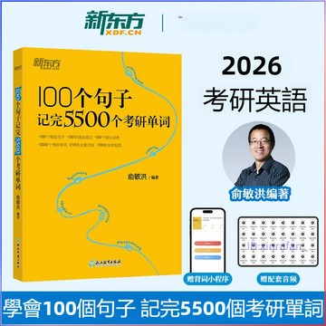 正版🔥100個句子記完5500個考研單詞 新東方2026考研英語詞彙
