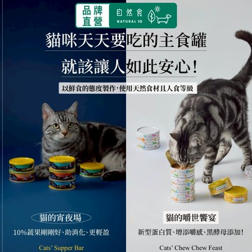 Natural10自然食 天然無榖貓咪主食罐(整箱優惠)挑食族必備 低磷低碳水 無膠 貓咪罐頭 貓咪主食罐 貓食 貓罐頭