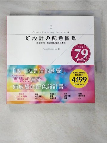 【書寶二手書T9／設計_EPC】好設計?配色圖鑑：即翻即用，色彩搭配靈感見本帳！_Power Design Inc.,  伍言莞