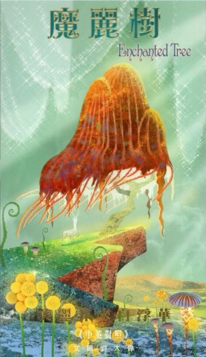 魔麗樹（中英對照）[二手書_全新]