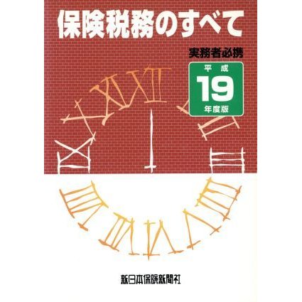 平１９ 保険税務のすべて／保険