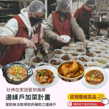 【灶神在家】送愛到偏鄉《邊緣戶加菜計畫》 捐贈1組菜品(購買者不會收到商品)