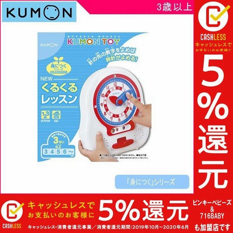 正規品 知育玩具 3歳 Newくるくるレッスン くもん出版 Kumon 公文 おもちゃ 時計 学習玩具 キッズ 子供 Kids Baby 誕生日 プレゼント 男の子 女の子 人気 通販 Lineポイント最大0 5 Get Lineショッピング