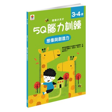 5Q腦力訓練3-4歲(想像與創造力)
