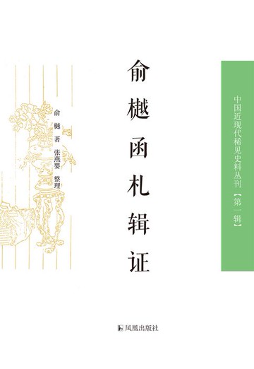 【電子書】俞樾函札辑证（上下册）（中国近现代稀见史料丛刊 第一辑）