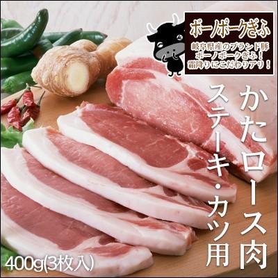 肉 国産豚肉 ボーノポークぎふ 肩ロース肉 ステーキ・カツ用 400ｇ ブランド豚 お取り寄せ グルメ