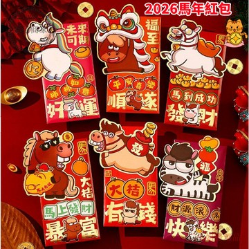 【二小姐優選】台2026新年馬年紅包 立體加厚 韆元紅包 新年紅包 繁體字 新年利是封 個性創意新年壓歲利是封 過年送禮