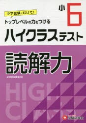 ハイクラステスト読解力 小6 [本]