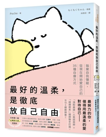 最好的溫柔，是徹底放自己自由：拋棄自我懷疑，從現在開始愛自己的35種自療方式[二手書_全新]