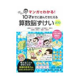 １０才までに遊んできたえる算数脳ずけい   川島　慶／神?　共哉