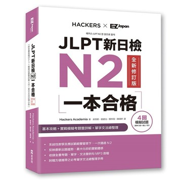 JLPT新日檢N2一本合格全新修訂版（附全書音檔MP3＋模擬試題暨詳解4回＋單字文法記憶小冊）【優質新書】