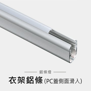 衣架款鋁框｜F28-LG-5483 (搭配LG5304燈帶)