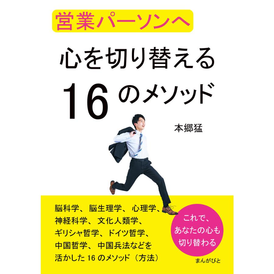 営業パーソンへ 心を切り替える16のメソッド 電子書籍版   本郷猛 MBビジネス研究班