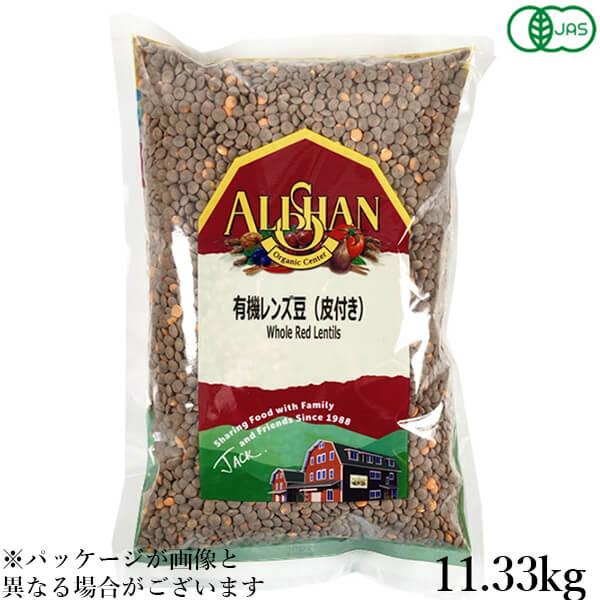 業務用 有機レンズ豆（皮付き）11.33kg アリサン レンズ豆 オーガニック れんず豆 送料無料