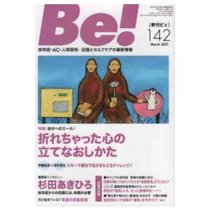 Ｂｅ！［季刊ビィ］ 〈１４２号〉 依存症・ＡＣ・人間関係・・・回復とセルフケアの最新 特集：自分へのエール！折れちゃった心の立てなおしかた