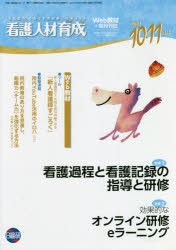 看護人材育成 2021-10・11月号 [本]