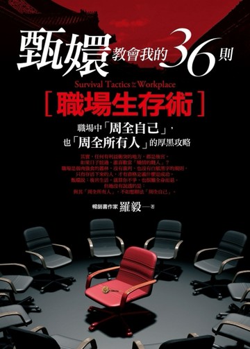 甄嬛教會我的36則職場生存術：職場中「周全自己」，也「周全所有人」的厚黑攻略[二手書_良好]