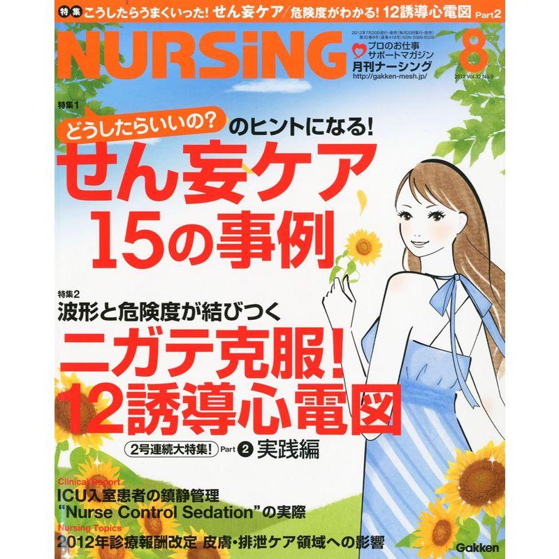 月刊 NURSiNG (ナーシング) 2012年 08月号 雑誌